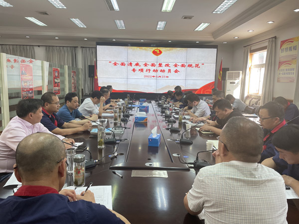 公司召開“全面清底、全面整改、全面規(guī)范”專項行動動員會