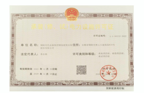 公司取得承裝（修、試）電力設(shè)施許可證