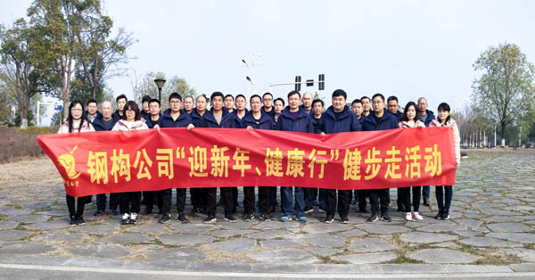 鋼構(gòu)公司開展“迎新年、健康快樂行”健步走活動(dòng) 